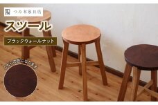 スツール ブラックウォルナット （椅子 いす 高さ42㎝ チェア 家具 インテリア 木製 おしゃれ 丸形 かわいい 日用品 雑貨 一人暮らし 新生活 贈答 ギフト プレゼント 敬老の日 国産 ブラックウォールナット サイドテーブル 腰掛 腰かけ 丸椅子）