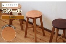 スツール チェリー （椅子 いす 高さ42㎝ チェア 家具 インテリア 木製 おしゃれ 丸形 かわいい 日用品 雑貨 一人暮らし 新生活 贈答 ギフト プレゼント 敬老の日 国産 チェリー サイドテーブル 腰掛 腰かけ 丸椅子）