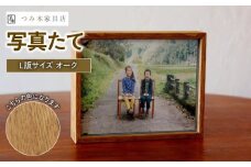 写真たて（Ｌ判サイズ・オーク）無垢の木 手作り フォトフレーム フォトスタンド 天然塗料 工芸品 木工品 インテリア 家具 オーク 収納箱 写真 贈答 ギフト 記念日 敬老の日 お祝い 敬老の日 京丹波町 