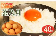 京たまご 茶乃月 40個 ( 京たまご 茶乃月 40個 こだわり たまご 卵 濃い 玉子 セット 玉子焼き 卵焼き たまごかけご飯 卵かけご飯 ゆで卵 鶏卵 卵黄 京都 国産 産みたて )