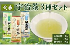 定番の宇治茶3種セット（宇治玉露 山城の露・宇治かぶせ茶 宝玉・宇治煎茶 優等煎茶） 煎茶 宇治茶 かぶせ茶 お茶 緑茶 日本茶 茶 茶葉 おいしい 国産お茶 飲み比べ セット 贈り物 贈答 ギフト 京都府