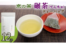 碾茶 ティーバッグ 4袋セット ( 水出し 碾茶 お茶 てん茶 緑茶 日本茶 ティーバッグ 袋入り 茶葉 国産 お茶 飲みやすい ブランド 贈り物 贈答 ギフト 京都 )