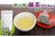 碾茶 ティーバッグ 4袋セット ( 水出し 碾茶 お茶 てん茶 緑茶 日本茶 ティーバッグ 袋入り 茶葉 国産 お茶 飲みやすい ブランド 贈り物 贈答 ギフト 京都 )