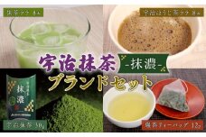 宇治抹茶-抹濃-ブランドセット (抹濃/抹濃ラテ/ほうじ茶ラテ/碾茶ティーバッグ) 碾茶 抹茶 ほうじ茶 ラテ お茶 緑茶 日本茶 茶 ティーバッグ 袋入り 国産 お茶 飲み比べ 詰め合わせ 贈り物 贈答 ギフト 京都