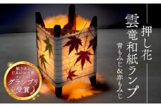 押し花雲竜和紙ランプ 【青もみじ＆赤もみじ】 照明 和風インテリア ランプ ライト インテリア 和風 和風照明 和風ライト インテリア 花 押し花 紅葉 もみじ つくし ランプシェード ベッドサイド サイドテーブル 和紙 雲龍和紙 楮 京都 与謝野