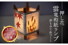 押し花雲竜和紙ランプ 【赤もみじ＆つくし】 照明 和風インテリア ランプ ライト インテリア 和風 和風照明 和風ライト インテリア 花 押し花 紅葉 もみじ つくし ランプシェード ベッドサイド サイドテーブル おしゃれ 和紙 雲龍和紙 楮 京都 与謝野
