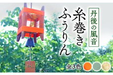 丹後の風音 糸巻きふうりん 【朱色】 和風インテリア ふうりん 風鈴 和風 室内 インテリア おしゃれ 京都 与謝野