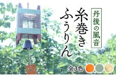 丹後の風音 糸巻きふうりん 【サビグリーン】 和風インテリア ふうりん 風鈴 和風 室内 インテリア おしゃれ 京都 与謝野