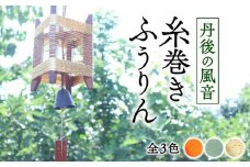 丹後の風音 糸巻きふうりん 【ゴールドラメ】 和風インテリア ふうりん 風鈴 和風 室内 インテリア おしゃれ 京都 与謝野