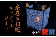 糸巻き和紙キャンドルライト 【黒】 和風インテリア キャンドルライト ライト ランプ 照明 和風 和紙 丹後ちりめん ちりめん 京都 与謝野