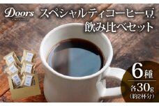  Single Origin コーヒー豆 スペシャルティコーヒー 飲み比べセット30g×6種類 (ブレンド シングル 珈琲 自家焙煎 京都 笠置町 コーヒー 豆 飲み比べ セット お試しセット 珈琲 豆 美味しい お取り寄せ 高級 コーヒー 豆 珈琲 キャンプ アウトドア ふるさと納税 ふるさと納税コーヒー リラックス 京都府 笠置町 Doors Coffee Roastery