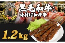 味付け和牛串6本 1.2kg 味付け和牛串牛串 自家製みそだれ BBQ レジャー キャンプ 海水浴 味付け肉 漬け込み肉 黒毛和牛 ジューシー ギフト お祝い 小分け 個包装 おつまみ レトルト 保存 簡単調理お肉たっぷり 時短調理 ギフト 旨味 簡単 調理 おかず おつまみ サイドメニュー お手軽 絶品 晩ごはん 弁当 惣菜 晩酌 お取り寄せ 大容量 業務用 肉汁 冷凍 贅沢 厳選