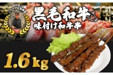 味付け和牛串8本 1.6kg 味付け和牛串牛串 自家製みそだれ BBQ レジャー キャンプ 海水浴 味付け肉 漬け込み肉 ギフト 黒毛和牛 ジューシー ギフト お祝い 小分け 個包装 おつまみ レトルト 保存 簡単調理お肉たっぷり 時短調理 ギフト 旨味 簡単 調理 おかず おつまみ サイドメニュー お手軽 絶品 晩ごはん 弁当 惣菜 晩酌 お取り寄せ 大容量 業務用 肉汁 冷凍 贅沢 厳選