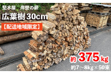 広葉樹 薪30cm 50束 薪 広葉樹 約7～8kg×50束 約375kg 乾燥薪 まき 薪ストーブ 焚火 焚き火 炭火 キャンプ アウトドア 暖炉 ストーブ 木 木材 自然乾燥 国産 堅木屋 岸壁の薪
