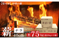 ナラ40cm  75kg 25kg×3箱 選べるサイズ 乾燥薪 楢 なら まき 薪ストーブ 焚き火 焚火 炭火 キャンプ アウトドア 暖炉 ストーブ 木 木材 炎 京都 舞鶴 堅木屋 岸壁の薪