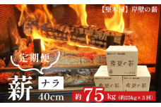 【 3回定期便 】ナラ40cm　25kg × 3回 定期便 75kg 選べるサイズ 乾燥薪 楢 なら まき 薪ストーブ 焚き火 焚火 炭火 キャンプ アウトドア 暖炉 ストーブ 木 木材 炎 京都 舞鶴 堅木屋 岸壁の薪