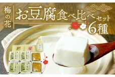 梅の花 お豆腐食べ比べセット 6種 木綿豆腐 絹ごし豆腐 厚揚げ豆腐 豆乳飲料 湯葉 豆乳 豆腐 湯豆腐 湯葉豆腐 しだれゆば 湯葉丼 大豆 健康 ゆば 鍋 なべ 梅の花 井手町 京都 