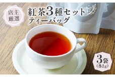 紅茶 ティーバッグ 3種 セット (2g×3個)  フレーバーティー  セット ブレンド 詰め合わせ 飲み比べ アソート 紅茶 茶 ティーバッグ 紅茶飲料 世界の紅茶 ギフト 贈答 紅茶専門店 京都 木津川