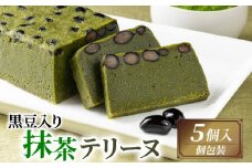 黒豆入り抹茶テリーヌ 5個入り ( 京都 宇治 抹茶 テリーヌ 黒豆 甘露煮 抹茶 スイーツ デザート 焼き菓子 焼菓子 洋菓子 人気 洋風 お菓子 おかし おやつ 贈答 お歳暮 ギフト )