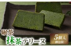 碾茶抹茶テリーヌ 5個入り  ( 京都 宇治 抹茶 碾茶 てん茶 テリーヌ 抹茶 スイーツ デザート 焼き菓子 焼菓子 洋菓子 人気 洋風 お菓子 おかし おやつ 贈答 お歳暮 ギフト )