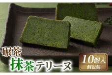 碾茶抹茶テリーヌ 10個入り  ( 京都 宇治 抹茶 碾茶 てん茶 テリーヌ 抹茶 スイーツ デザート 焼き菓子 焼菓子 洋菓子 人気 洋風 お菓子 おかし おやつ 贈答 お歳暮 ギフト )