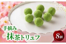 手摘み抹茶トリュフ 8個入り  ( 京都 宇治 抹茶 碾茶 てん茶 トリュフ チョコ チョコレート スイーツ デザート 洋菓子 人気 洋風 お菓子 おかし おやつ 贈答 お歳暮 ギフト )