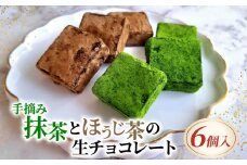 手摘み抹茶とほうじ茶の生チョコレート 6個入り ( 京都 宇治 抹茶 ほうじ茶 焙じ茶 生チョコ チョコ チョコレート スイーツ デザート 洋菓子 人気 洋風 お菓子 おかし おやつ 贈答 お歳暮 ギフト )