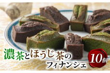 濃茶とほうじ茶のフィナンシェ 10個入り ( 京都 宇治抹茶 抹茶 濃茶 ほうじ茶 焙じ茶 スイーツ デザート フィナンシェ 焼き菓子 焼菓子 洋菓子 人気 洋風 お菓子 おかし おやつ 贈答 お歳暮 ギフト )