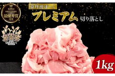 京丹波ぽーく プレミアム 切り落とし 1kg （京都 京丹波町産 豚肉 ぶたにく 切り落とし 小間切れ 細切れ こま切れ ポーク 贈答 ギフト お歳暮 お中元 自社ブランド ジューシー 国産 京都ポーク デュロック種 しゃぶしゃぶ 焼き肉 バーベキュー BBQ アウトドア）