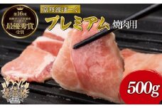 京丹波ぽーくプレミアム 焼き肉用 500g  （京都 京丹波町産 豚肉 ポーク 肉 ブランド 国産 京都ポーク デュロック種 しゃぶしゃぶ 焼き肉 焼肉 バーベキュー BBQ アウトドア キャンプ 贈答 ギフト お歳暮 お中元 プレゼント お取り寄せ グルメ 京都府 京丹波町 ふるさと納税）
