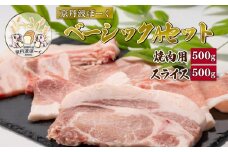 京丹波ぽーく（ベーシック）Ａセット  （京都 京丹波町産 豚肉 ポーク 国産 京都ポーク 焼き肉 スライス しゃぶしゃぶ 豚丼 スライス 焼肉 焼き肉 バーベキュー BBQ アウトドア キャンプ 贈答 ギフト お中元 お歳暮 プレゼント お取り寄せ グルメ）