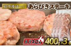 京丹波ぽーく粗挽きステーキ（ざぶとん）ハバネロ味3本セット （ぶた ぶた肉 ブランド ステーキ セット 冷凍 京都 京丹波町産 豚肉 おつまみ 京丹波ぽーく ポーク 京都ポーク 粗挽き ざぶとん ハバネロ オリジナルブランド バーベキュー アウトドア キャンプ 贈答 ギフト プレゼント）