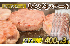 京丹波ぽーく粗挽きステーキ（ざぶとん）柚子味3本セット （ぶた ぶた肉 ブランド ステーキ セット 冷凍 京都 京丹波町産 豚肉 おつまみ 京丹波ぽーく ポーク 京都ポーク 粗挽き ざぶとん 柚子 オリジナルブランド バーベキュー アウトドア キャンプ 贈答 ギフト プレゼント）