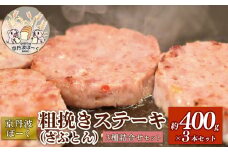 京丹波ぽーく粗挽きステーキ（ざぶとん）3種詰め合わせ （ぶた ぶた肉 ブランド ステーキ セット 食べ比べ 冷凍 京都 京丹波町産 豚肉 おつまみ 京丹波ぽーく ポーク 京都ポーク 粗挽き プレーン 柚子 ハバネロ オリジナルブランド バーベキュー アウトドア キャンプ 贈答 ギフト プレゼント）