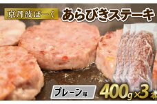 京丹波ぽーく粗挽きステーキ（ざぶとん）プレーン3本セット （ぶた ぶた肉 ブランド ステーキ セット 冷凍 京都 京丹波町産 豚肉 おつまみ 京丹波ぽーく ポーク 京都ポーク 粗挽き プレーン オリジナルブランド バーベキュー アウトドア キャンプ 贈答 ギフト プレゼント）
