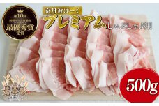京丹波ぽーく プレミアム しゃぶしゃぶ用 500g （豚肉 ぶたにく 肉 豚しゃぶ しゃぶしゃぶ 豚 美味しい 冬 鍋 京都 京丹波町 産 豚肉 ポーク 京丹波ポーク 国産 デュロック種 ギフト 贈答 贈り物 ジューシー プレゼント 人気 お取り寄せ おすすめ ランキング グルメ ）