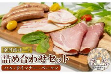 京丹波ぽーくのハム・ウインナー・ベーコンの詰め合わせ （詰合せ セット 冷凍 小分け 京都 京丹波町産 豚肉 ぶたにく 肉 京丹波ぽーく ポーク 京都ポーク ベーコン ウインナー ハム 詰め合わせ パーティ バラエティ ギフト 贈答 プレゼント お歳暮 お中元 おつまみ アウトドア キャンプ バーベキュー）