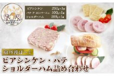 京丹波ぽーくビアシンケン・パテ・ショルダーハム詰め合わせ （詰合せ セット ハム 京都 京丹波町産 豚肉 京丹波ぽーく 国産 ブランド豚 ギフト 贈答 お歳暮 お中元 プレゼント パーティ バラエティー ビアシンケン パテ ショルダーハム おつまみ 詰め合わせ ギフト ブランド お取り寄せ グルメ 冷凍）