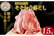 自社ブランド豚「京丹波ぽーく」モモ切り落とし 1.5kg （京都 京丹波町産 豚肉 ブランド ぶたにく もも肉 モモ 切り落とし 切落とし 細切れ こま切れ 小間切れ 冷凍 ポーク 国産 京都ポーク 焼き肉 贈答 ギフト 贈り物 アウトドア キャンプ バーベキュー BBQ しゃぶしゃぶ 豚丼 野菜炒め お惣菜 お弁当）