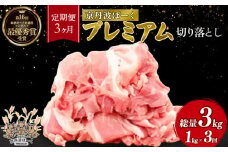 【3ヶ月定期便】京丹波ぽーく プレミアム 切り落とし （定期便 3カ月 3回 京都 京丹波町産 豚肉 ぶたにく 切り落とし 小間切れ 細切れ こま切れ ポーク 贈答 ギフト お歳暮 お中元 自社ブランド ジューシー 国産 京都ポーク デュロック種 しゃぶしゃぶ 焼き肉 バーベキュー BBQ アウトドア）