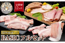 【12ヶ月定期便】京丹波ぽーく（ベーシック）フルセット（定期便 12回 12か月 毎月 セット まとめ買い 詰め合わせ 小分け 冷凍 京都 京丹波町産 豚肉 ぶたにく 肉 ポーク 国産 京都ポーク パーティ グルメ 贈答 ギフト プレゼント 贈り物 お歳暮 お中元 ブランド 焼き肉 しゃぶしゃぶ 豚丼 トンカツ ステーキ ハム ベーコン ウインナー お惣菜 お弁当 ）