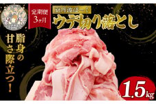 【3ヶ月定期便】「京丹波ぽーく」ウデ切り落とし 1.5kg （定期便 3カ月 3回 京都 京丹波町産 豚肉 ぶたにく 切り落とし 小間切れ 細切れ こま切れ ポーク 贈答 ギフト お歳暮 お中元 自社ブランド ジューシー 国産 京都ポーク デュロック種 しゃぶしゃぶ 焼き肉 バーベキュー BBQ アウトドア）