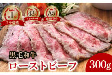 A5 黒毛和牛 ローストビーフ 300 g × 1本 個包装 冷凍 牛肉 スライス ローストビーフ丼 サンドイッチ サラダ お弁当 高級 ギフト 人気 贈答用 美味しい  お勧め お中元 お歳暮