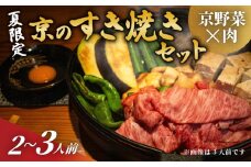  【期間限定】 夏季限定！ 夏の京野菜と京の肉 すき焼きセット 2～3人前 （黒毛和牛 すき焼き すきやき 鍋セット すき焼き セット 鍋 セット すき焼き鍋 ミールキット 牛肉 和牛 京の肉  にく 京野菜 京都 夏野菜）