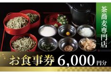 茶蕎麦専門店 和束家のお食事券6.000円分 茶蕎麦ランチ 茶蕎麦 食べ比べ 和束茶蕎麦ざる盛り 三宝和束茶蕎麦 五宝和束茶蕎麦 和束野菜 天麩羅
