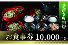 茶蕎麦専門店　和束家のお食事券10.000円分 茶蕎麦ランチ 茶蕎麦 食べ比べ 和束茶蕎麦ざる盛り 三宝和束茶蕎麦 五宝和束茶蕎麦 和束野菜 天麩羅