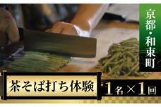 ＜京都・和束町・郷土料理＞和束名物の茶そばを作ろう!1名×1回 体験教室 茶蕎麦作り 体験 和束茶蕎麦