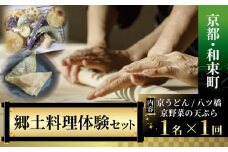 ＜京都・和束町・郷土料理＞京都グルメ&スイーツをいろいろ作って大満喫!京都セット 1名×1回 体験教室 京うどん 京野菜の天ぷら 八ツ橋 うどん 京野菜 天ぷら 八つ橋 体験