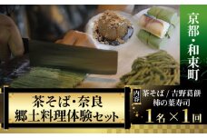 ＜京都・和束町・郷土料理＞和束名物の茶そば&奈良の郷土料理を作ろう。和束セット 1名×1回 体験教室 和束茶 茶蕎麦作り 体験 茶蕎麦 柿の葉寿司 葛餅 くず餅 そば 蕎麦 体験 料理体験