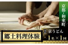 ＜京都・和束町・郷土料理＞京うどんを作ろう!できたて熱々を実食!1名×1回 体験教室 京うどん うどん 体験 料理体験